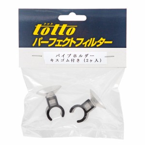 トット　パーフェクトフィルター　パイプホルダー（キスゴム付）　２個入　部品