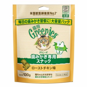 グリニーズ　猫　ローストチキン味　１３０ｇ　歯みがき専用スナック　おやつ　正規品 キャットフード