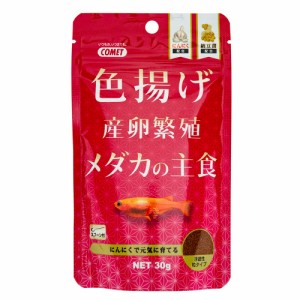 コメット　色揚げメダカの主食　３０ｇ　メダカの餌　色揚げ　繁殖