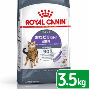 ロイヤルカナン 猫用 キャットフード　猫　おねだりの多い成猫用　ＦＣＮ　アペタイト　コントロール　３．５ｋｇ　生後１２ヵ月齢以上　