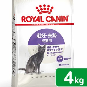 ロイヤルカナン 猫用 キャットフード　猫　避妊・去勢　成猫用　ＦＨＮ　ステアライズド　４ｋｇ　生後１２ヵ月齢から７歳まで　ジップ付