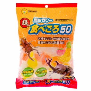 ミタニ　超食べごろ５０　１６×５０個　昆虫ゼリー　ワイド　カブトムシ　クワガタ