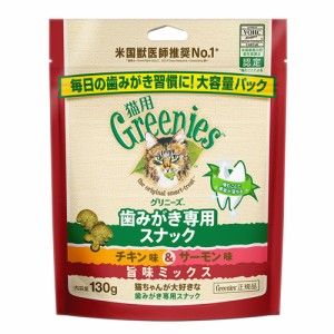 グリニーズ　猫　チキン味＆サーモン味　旨味ミックス　１３０ｇ　歯みがき専用スナック　正規品　猫　ネコ　おやつ　ご褒美　スナック 