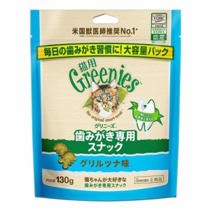 グリニーズ　猫　グリルツナ味　１３０ｇ　歯みがき専用スナック　正規品　猫　ネコ　おやつ　オヤツ　ご褒美　スナック キャットフード