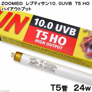 交換球　ＺＯＯＭＥＤ　レプティサン　Ｔ５ハイアウトプット　１０．０ＵＶＢ　２４Ｗ　（直径１．５５×長さ５５ｃｍ）