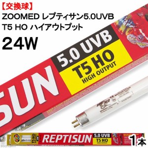 交換球　ＺＯＯＭＥＤ　レプティサン　Ｔ５ハイアウトプット　５．０ＵＶＢ　２４Ｗ　（直径１．５５×長さ５５ｃｍ）