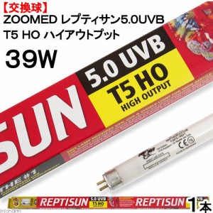 交換球　ＺＯＯＭＥＤ　レプティサン　Ｔ５ハイアウトプット　５．０ＵＶＢ　３９Ｗ　（直径１．５５×長さ８５ｃｍ）　紫外線灯　ＵＶ灯