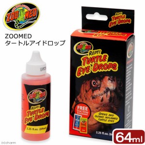 ＺＯＯＭＥＤ　タートルアイドロップ　６４ｍｌ