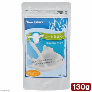 ドクターズチョイス　ゴートミルク　１２０ｇ　ミルク　ヤギミルク キャットフード