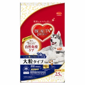 　ビューティープロ　ドッグ　大粒タイプ　１歳から　２．５ｋｇ（小分け６袋） ドッグフード