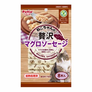 ペティオ　ねこちゃんの贅沢マグロソーセージ　グレインフリー　８本入 キャットフード