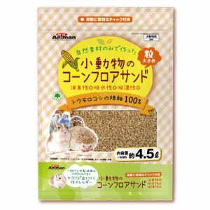 ミニアニマン　小動物のコーンフロアサンド　４．５Ｌ×６個 (ハムスター)