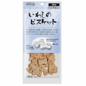 ママクック　いわしのビスケット　犬用　６０ｇ　おやつ　無添加 ドッグフード