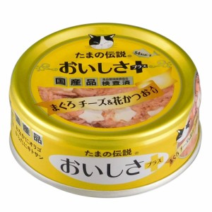 たまの伝説　おいしさプラスまぐろチーズ＆花かつお　７０ｇ キャットフード