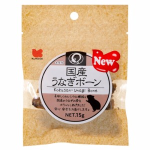 黒瀬ペットフード　国産　うなぎボーン　１５ｇ (ハムスター)