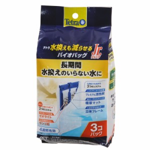 テトラ　水換えまで減らせる　バイオバッグＪｒ　３個パック　アンモニア吸着　ｐＨ維持　４週間