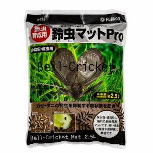 フジコン　鈴虫マットＰｒｏ　２．５Ｌ