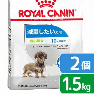 ロイヤルカナン 犬用 ドッグフード　減量したい犬用　超小型犬　エクストラスモール　ライトウェイトケア　生後１０ヵ月齢以上　１．５ｋ