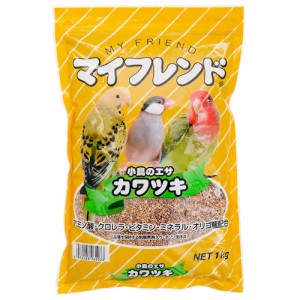 黒瀬ペットフード　マイフレンド　カワツキ　１ｋｇ　鳥　フード　エサ　餌　皮むき