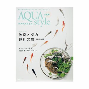 Ａｑｕａ　Ｓｔｙｌｅ（アクアスタイル）ｖｏｌ．２０