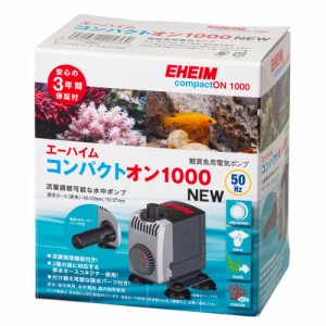 エーハイム　コンパクトオン　ＮＥＷ　１０００　５０Ｈｚ　東日本用　水中ポンプ　４００〜１０００Ｌ／ｈ