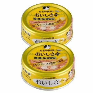 ＳＴＩサンヨー　たまの伝説　おいしさプラスまぐろチーズ＆花かつお　７０ｇ×２缶 キャットフード