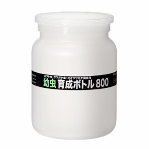 フジコン　幼虫育成ボトル８００（８００ｍｌ）　菌糸ボトル　空ボトル