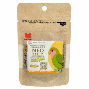 黒瀬ペットフード　ＮＥＯ中粒タイプ　３０ｇ　フード　主食　ペレット　インコ　ヨウム　キバタン