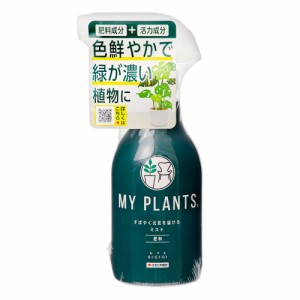 住友化学園芸　ＭＹ　ＰＬＡＮＴＳ　すばやく元気を届けるミスト　２５０ｍｌ　観葉植物　肥料　液体