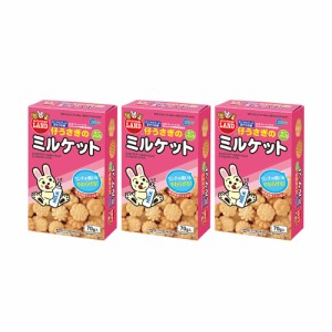 マルカン　仔うさぎのミルケット　７０ｇ×３個　ミニパック　うさぎ　おやつ