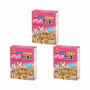 マルカン　うさぎのパクパククッキー　（８５ｇ×２袋）×３個　うさぎ　おやつ