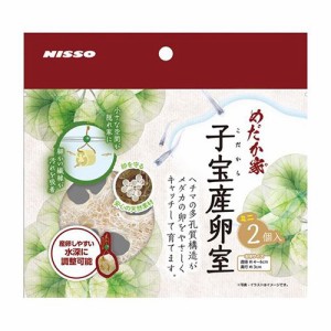 ニッソー　めだか家　子宝産卵室　ミニ２個入り　産卵床　へちま　多孔質　水深調整可能