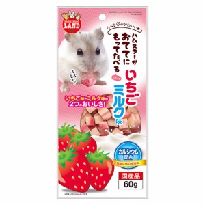 マルカン　おててにもってたべるスイーツ　いちごミルク味　６０ｇ　小動物　おやつ　キューブ (ハムスター 餌)