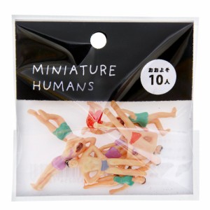 ＭＩＮＩＡＴＵＲＥ　ＨＵＭＡＮＳ　約１０人入り