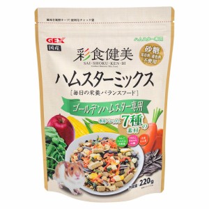 ＧＥＸ　彩食健美　ハムスターミックス　ゴールデンハムスター専用　２２０ｇ　ハムスター　フード