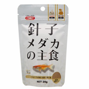 コメット　針子メダカの主食　２０ｇ　針子の餌　メダカの餌