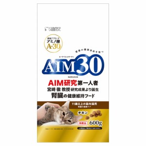 　サンライズ　ＡＩＭ３０　１１歳以上の室内猫用　腎臓の健康ケア　チキン　６００ｇ キャットフード