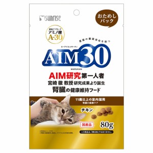 　サンライズ　ＡＩＭ３０　１１歳以上の室内猫用　腎臓の健康ケア　おためしパック　８０ｇ キャットフード