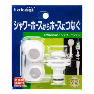 タカギ　シャワーニップル　ＧＷＡ６６ＷＨ