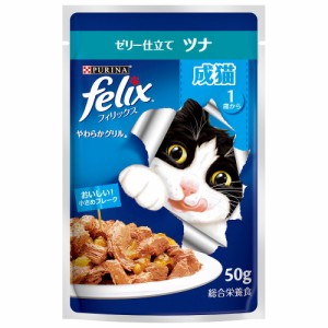 フィリックス　パウチ　やわらかグリル　成猫用　ゼリー仕立て　ツナ　５０ｇ キャットフード