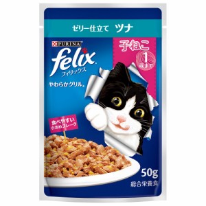 フィリックス　パウチ　やわらかグリル　子ねこ　ゼリー仕立て　ツナ　５０ｇ キャットフード