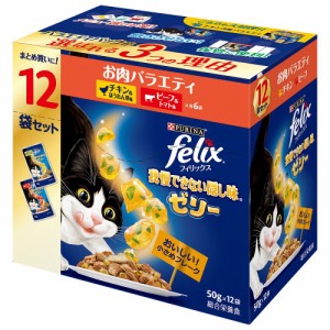 フィリックス　パウチ　我慢できない隠し味ゼリー　お肉バラエティパック　１２袋入り（５０ｇ×１２袋） キャットフード