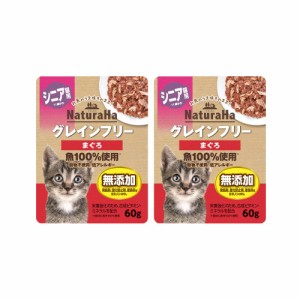 サンライズ　ナチュラハ　グレインフリー　まぐろ　シニア用　６０ｇ×２袋　猫 キャットフード