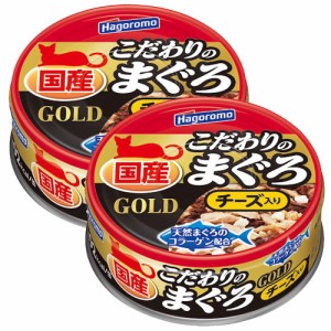 はごろもフーズ　こだわりのまぐろゴールド　チーズ入り　８０ｇ×２缶 キャットフード