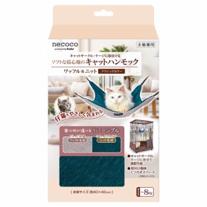 アウトレット品　ペティオ　猫用　ｎｅｃｏｃｏキャットハンモック　ワッフル＆ニット　クラシックカラー　訳あり