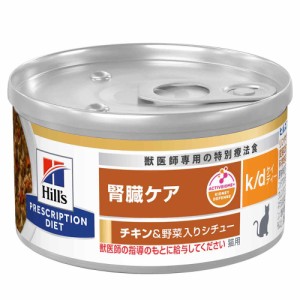ヒルズ　プリスクリプション　ダイエット　猫用　ｋ／ｄ　チキン＆野菜入りシチュー　８２ｇ×２４個　缶　特別療法食　ウェットフード 