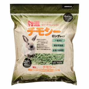 アラタ　特選チモシー　ロングタイプ　５５０ｇ　小動物　牧草　フード　うさぎ　一番刈り (ハムスター)