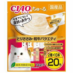 アウトレット品　いなば　ＣＩＡＯ　ちゅ〜る　とりささみ・和牛バラエティ　１４ｇ×２０本　ちゅーる　チュール　猫　訳あり キャット