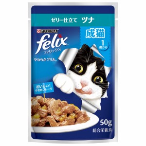 フィリックス　パウチ　やわらかグリル　成猫用　ゼリー仕立て　ツナ　５０ｇ　４８袋　お一人様１点限り キャットフード