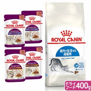 ロイヤルカナン 猫用 キャットフード　猫　室内で生活する成猫用セット　ドライ４００ｇ　ジップ付＋センサリーウェット食べ比べ４袋　お